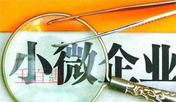 小微企業如何提高創業成功幾率 小微企業如何提高創業成功幾率