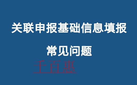 關聯申報基礎信息填報常見問題 關聯申報基礎信息填報常見問題